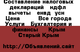 Составление налоговых деклараций 3-ндфл (вычеты), енвд, усн › Цена ­ 300 - Все города Услуги » Бухгалтерия и финансы   . Крым,Старый Крым